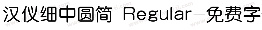汉仪细中圆简 Regular字体转换